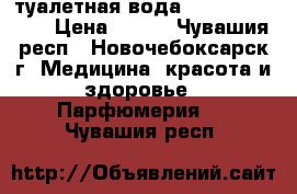 туалетная вода VENTuRE BEYOND › Цена ­ 440 - Чувашия респ., Новочебоксарск г. Медицина, красота и здоровье » Парфюмерия   . Чувашия респ.